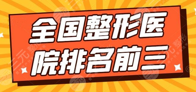 全国整形医院排名前三的探查！郑州天后、杭州艺星实力如何？真相在这里！