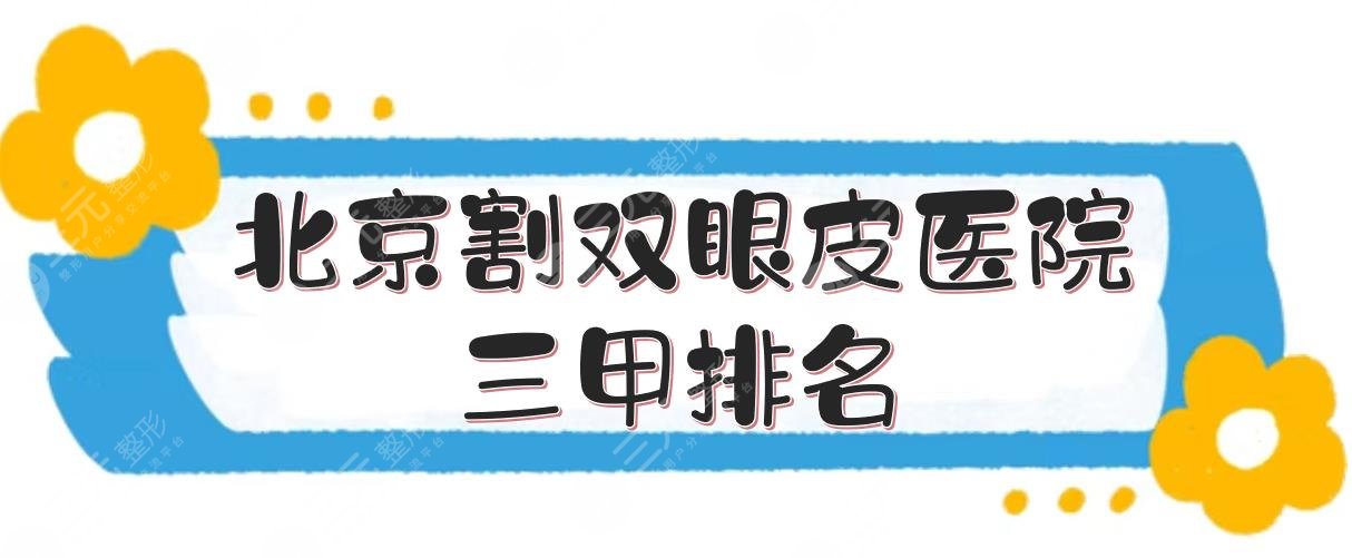 北京割双眼皮医院三甲排名|哪个医院好?