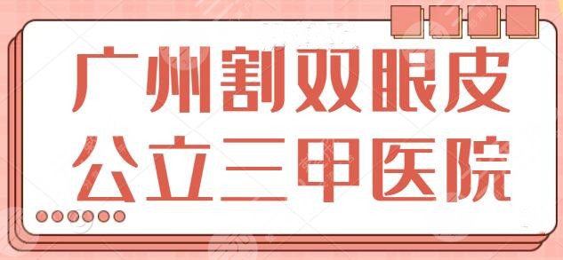 广州割双眼皮公立三甲医院排名：实事求是的测评，省人民医院排在第五位~