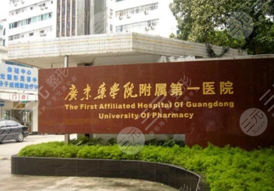 广东药科大学附属第一医院