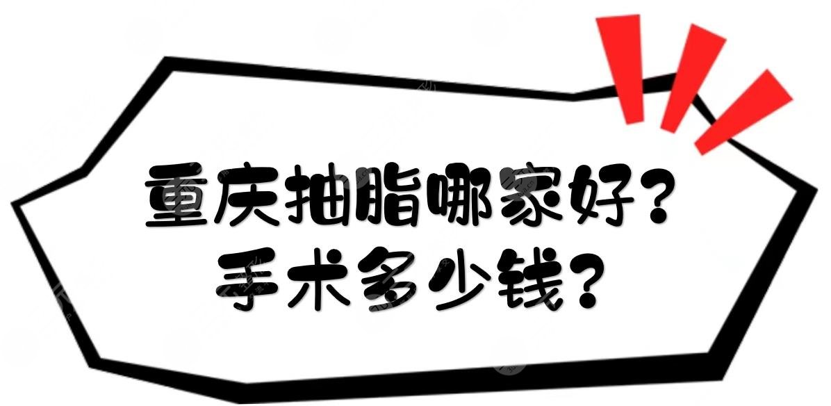 重庆抽脂哪家好?手术多少钱?