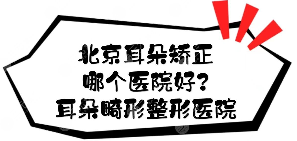 【北京耳朵矫正哪个医院好?耳朵畸形整形医院】