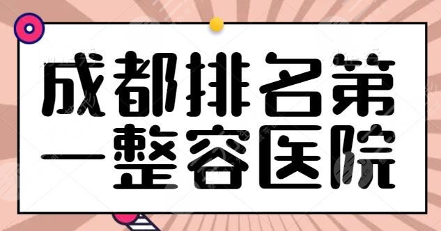 成都排名第（一）的整容医院是哪家？候选的有五家，每家实力逐个点评！