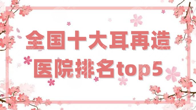 全国十大耳再造医院排名top5