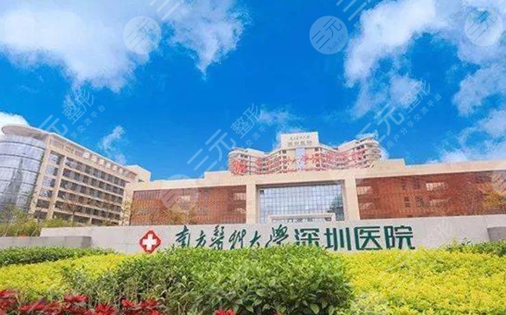 南方医科大学深圳医院整