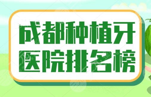 成都种植牙医院排名榜