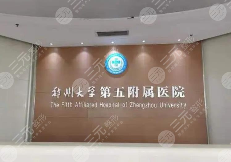 郑州大学第五附属医院整形美容中心