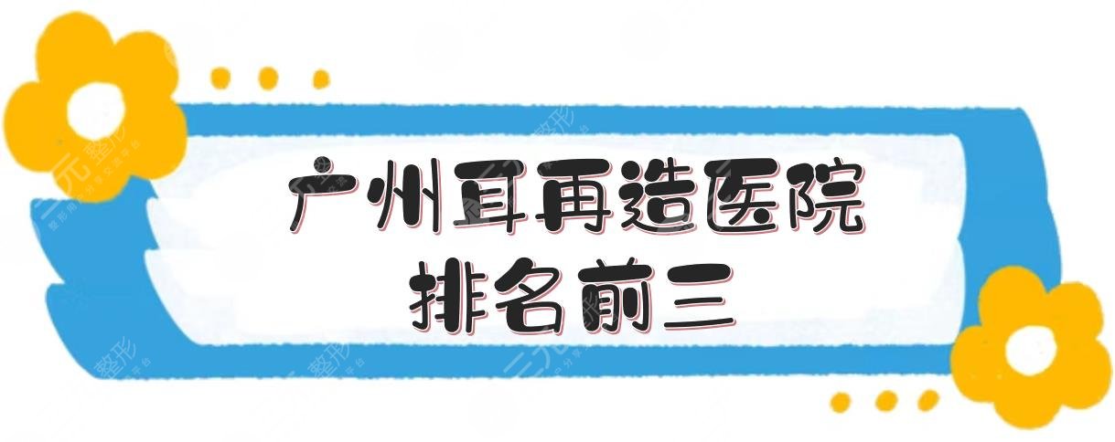 #广州耳再造医院排名前三#