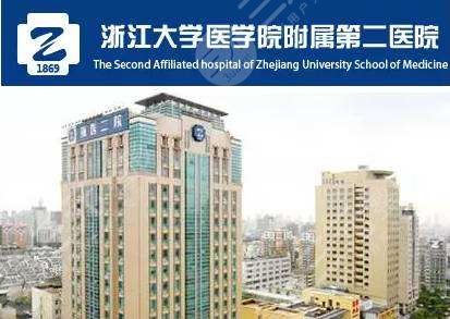 浙江大学医学院附属第二医院整形科