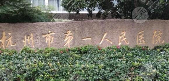 杭州市第一人民医院