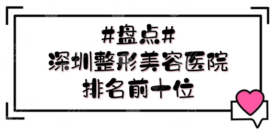 #盘点#深圳整形美容医院排名前十位