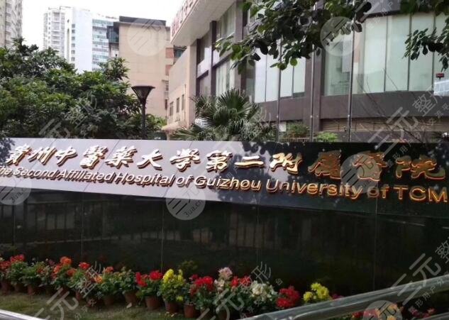 贵州中医药大学第二附属医院