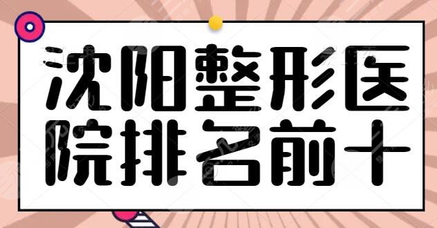 沈阳整形医院排名前十的，正规医院给您技术和安全保障，沈阳伊美尔排榜首