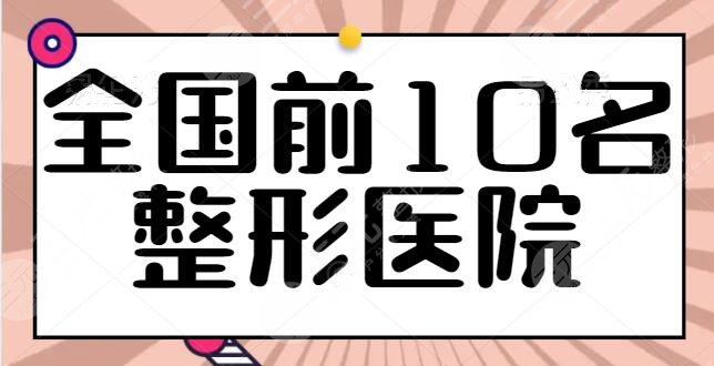 全国前10名整形医院更新，综合实力是考核指标，郑州、上海、重庆等都有涉及