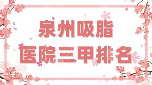 泉州吸脂医院哪个好？三甲排名刷新，福建医科大学附属第二医院排第二