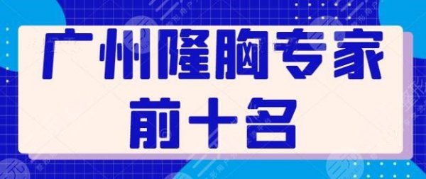 广州隆胸专家前十名跟进：鲁峰、唐志荣勇夺前三！10位医生都是业界认可的！