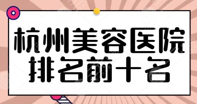 杭州美容医院排名前十名刷新！公立私立各有优势，杭州薇琳入围前三名~