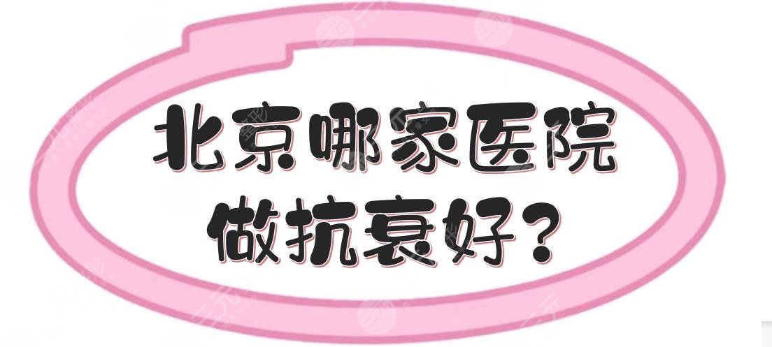 北京哪家医院做抗衰好？5家正规私立整形盘点！附价格表一览