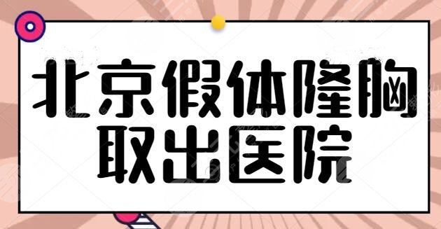 北京假体隆胸取出医院哪家好？北京艺星进入前三，这4家实力不夸大不吹嘘~