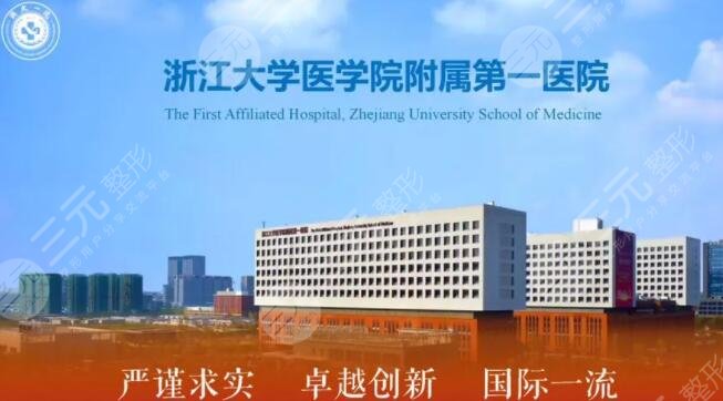 浙江大学附属第一医院