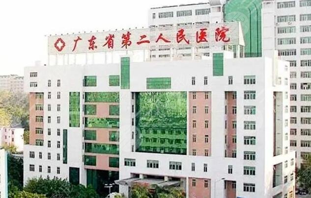 广东省第二人民医院