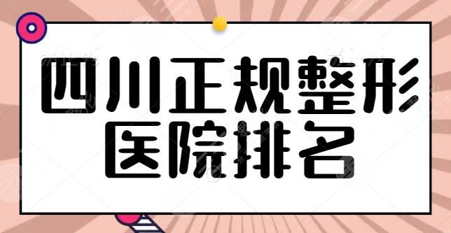 四川正规美容整形医院排名公示：榜上五家实力测评结果，娇点的呼声超高！