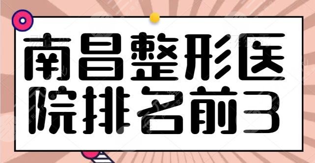 南昌整形医院排名前3哪三家？时光、韩美全国连锁品牌常年入选，带你挨个点评~