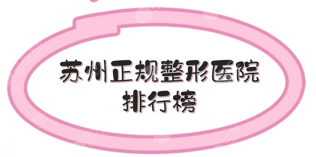 苏州正规整形医院排行榜新发布,有一家擅长做磨骨！