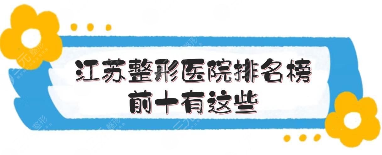 江苏整形医院排名榜|前十有这些！施尔美、艺星等齐上榜~