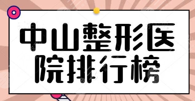 中山整形医院排行榜整理，这四家医德医技良好，爱思特凭技术首先登榜~