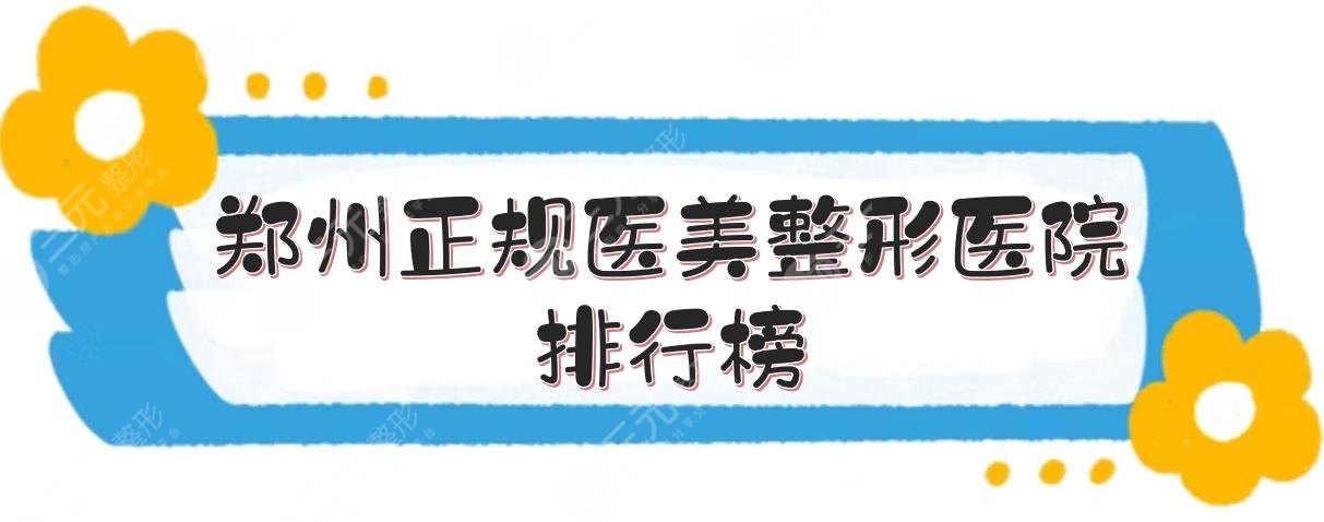 郑州正规医美整形医院排行榜刷新！华领等5家竞相上榜~