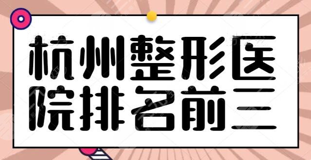 杭州整形医院排名前三的爆肝收集！杭州薇琳入选前三，@杭州本地人速来收藏！