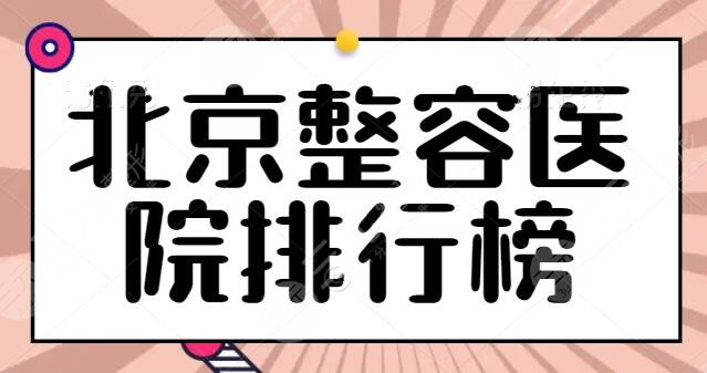 5家！北京整容医院排行榜刷新！八大处是常驻选手，@北京本地人一分钟看完！