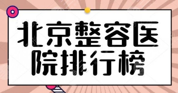 5家！北京整容医院排行榜刷新！八大处是常驻选手，@北京本地人一分钟看完！