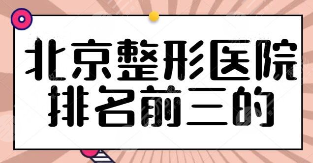 新！北京整形医院排名前三的！美莱、薇琳项目全实力牛，各家竞争极其激烈！