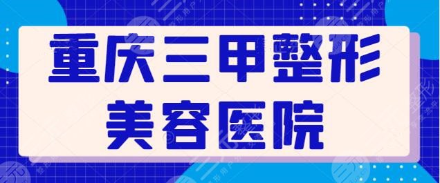 重庆三甲整形美容医院有哪些？这3家医院呼声很高，重医附二院成为榜一~