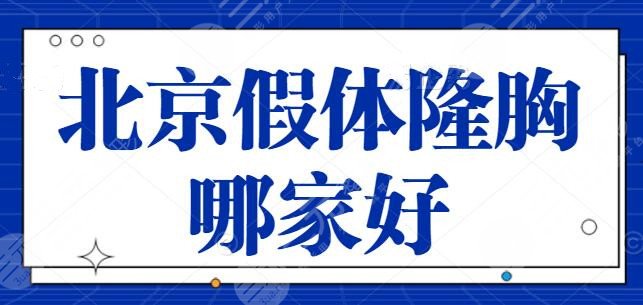 北京假体隆胸哪家好？榜上五家术后反馈好！纯脂再度夺得前三宝座~