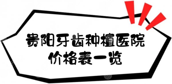 贵阳牙齿种植医院+价格表一览！牙科医院哪家技术好又价低呢~