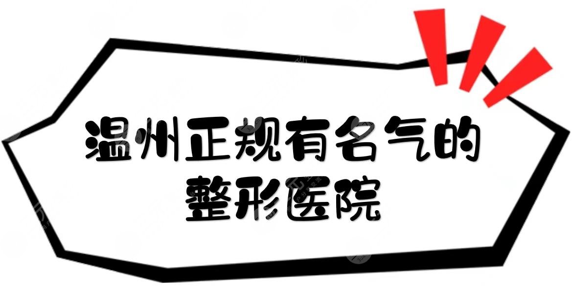 温州正规有名气的整形医院|哪家好？艺星、和平等5家网友甄选~