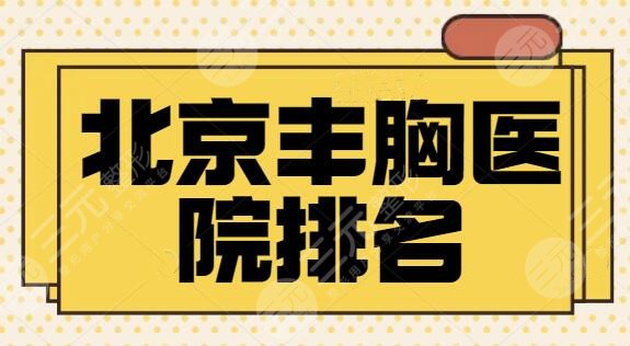 北京丰胸医院排名对外公布：这三家实力超群可期待！北京艺星成功包揽榜一~