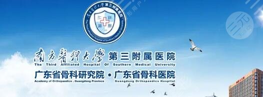 南方医科大学第三医院