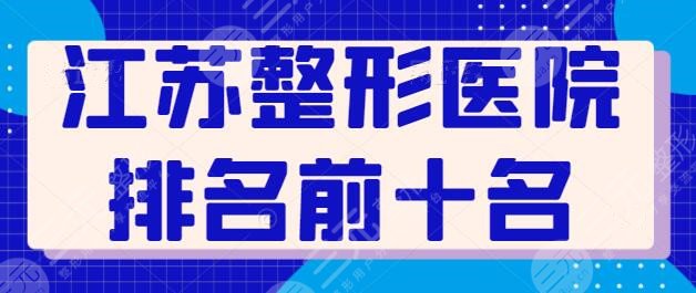 江苏整形医院排名前十名：这10家医德医风良好，施尔美勇夺榜首桂冠！