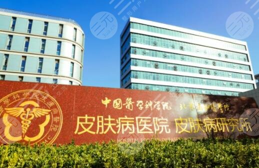 中国医学科学院皮肤病医院