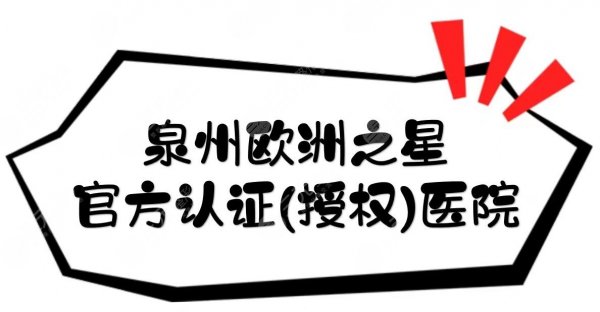 泉州欧洲之星哪家医院好？官方认证(授权)医院盘点！5家技术在线~