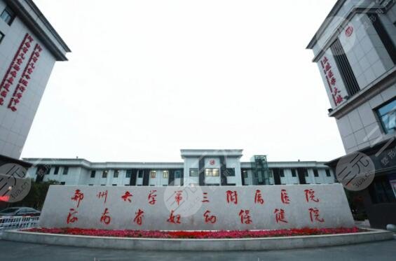 郑州大学第三附属医院