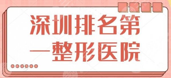 深圳排名第（一）的整形医院是哪家？市二医院暂排第二，榜一你猜到了吗？