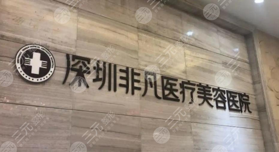 深圳非凡医疗美容医院