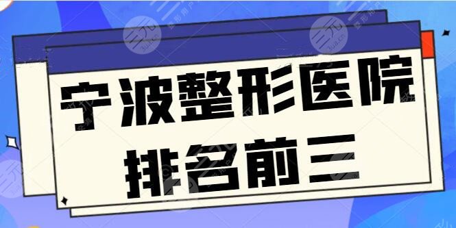 宁波整形医院排名前三的：薇琳和艺星提前锁定前三，实力不夸大不吹嘘~