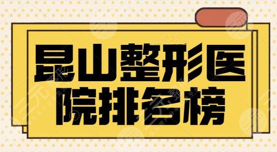 昆山整形医院排名榜：前三的大可放心pick，昆山时光锁定前三位置~