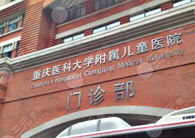 重庆医科大学附属儿童医院